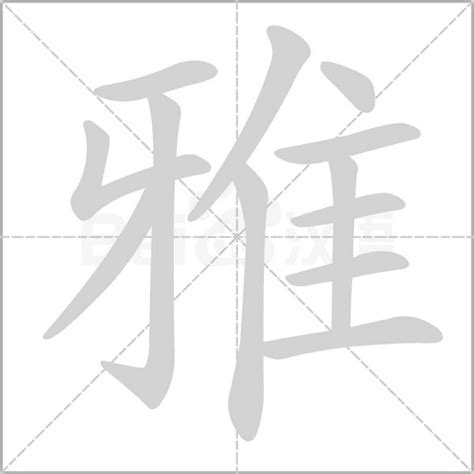 雅字的意思|雅字的解释